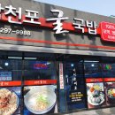 삼천포굴국밥 이미지
