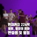 소울안식당 | [공지] 26년 1월 24일 기준, <별 밤> 별이의 내가 적은 영화 한줄평 및 별점 정리! 현재까지 224편!