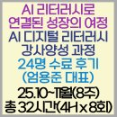 강남구 신중년 디지털일자리센터 ‘AI 강사양성과정’을 마치며 (엄용준 강사, 엄메이징HRD)