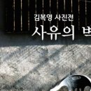 김복영 사진전-사유의 벽 네이버블로그