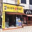 보령먹보함흥냉면;왕갈비탕 | 보령 동대동맛집 '보령먹보함흥냉면 왕갈비탕' 진짜가 나타났다!!!!