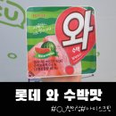 씨유 금당사거리점 | CU편의점, 시원한 수박슬러쉬 아이스크림 와 수박맛