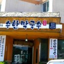 수한막국수 이미지