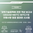 과학기술협력에 관한 격년 보고서(2022년 NSTC ISTC)’의 이행사항 점검 결과와 시사점 이미지