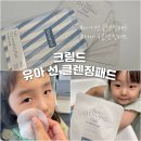 유아 선 클렌징패드 추천, 크림드 클렌징 패드 직접 사용 후기