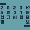 씨유(CU)오정물류단지2호점 | 2023년 5월 27일 신규사업자 정보