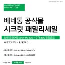 베네통시슬리 | (공유) [이벤트] [베네통/시슬리] 베네통 25SS고급 장우산 or 시슬리 트래블 캐리백 드려요!