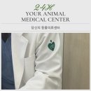 애나동물병원 | 수원 동물 병원 24시당신의 동물의료센터에서 백신 접종 맞고 왔어요.내돈내산