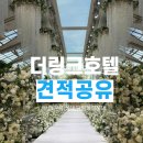 옐로카펫(오정초 정문 앞) | 더링크호텔웨딩 베일리홀 27년 견적공유 대관료 식대 가격 및 홀투어 후기