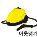 [청소상식] 살균 소독이 매우 뛰어난 카처 스팀 청소기SC1 사용 후기입니다..