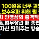 元 "韓 100일 너무 길었다"/羅 "韓,우파 위해 뭘 했나"/배승희 민영삼 충격폭로 ﻿권순활TV 이미지