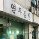 상수 홍대김밥맛집 연우김밥 메뉴 가격 솔직후기