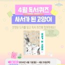 어린이 독서퀴즈(4월) 이미지
