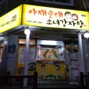 아재순대소녀감자탕 이미지