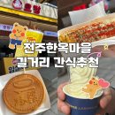 전주한옥마을 내돈내산 주전부리 먹거리추천 오짱, 교동옥수수, 십원빵, 길거리야버거
