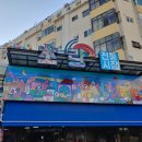 초량십장생 - 초량 이미지