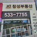 창성파크 | 업체］［LED채널간판전문업체］［갈바제작간판전문업체］숭어리샘아파트부동산 "창성부동산"시공후기~~!!
