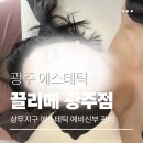 모아타워경로당 | 광주 상무지구 에스테틱 예신관리 필수코스 경락관리 끌리메 광주점 비대칭 교정 후기