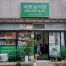 베트남식당 티스토리