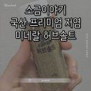 솔트컴 | [이노바이츠] 소금이야기 국산 프리미엄 저염 미네랄 허브솔트 || 허브향 가득한 고기 허브솔트 추천