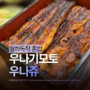 공항대로38길 | 발산역 마곡장어덮밥 우나기모토 우나쥬 혼밥하기 좋은 일식당 후기