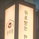 온미정 이미지