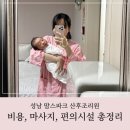 미진기계세탁 | 맘스파크 산후조리원 후기 f. 비용, 마사지, 편의시설, 서비스