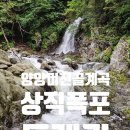 국립미천골자연휴양림 | [양양여행] 국립 미천골자연휴양림 상직폭포 트레킹 go go