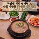 수원본가 | 복날엔 역시 삼계탕 🍗 수원 매탄동 명품본가삼계탕 다녀온 후기