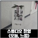 수원-0717 | [동탄 사진관]동탄 느낌있는 가족사진 동탄 스튜디오 <오늘, 느낌> 예약 및 내돈내산 후기 (+보정본 추가)