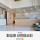 아이피오레 | 울산 피오레 산후조리원 산전마사지 후기