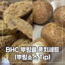 비에이치씨 청학점 | [혼밥메뉴추천]BHC 뿌링클 반마리 혼치세트 후기(뿌링소스 Tip)
