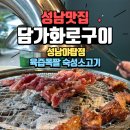 중원성남-D-7 | 야탑 소고기 맛집 <담가화로구이 성남야탑점> 7일 숙성 마늘갈비살 추천 후기
