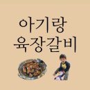 여주-1132 | 육장갈비 여주오학점 오학동고기집 돼지갈비