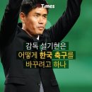 (TTimes) "감독 설기현은 어떻게 한국 축구를 바꾸려고 하나" 이미지