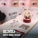 그리다 | &lt;정그리다&gt; 마산 교방동 속눈썹 맛집! 정그리다 속눈썹컬링 후기!