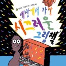 그림책세상1 이미지