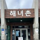김녕해녀촌 | [제주 김녕 맛집] 현지인이 추천한 회국수 맛집 김녕 해녀촌 내돈내산 방문 후기(혼밥 가능)