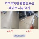 지하주차장 | 지하주차장 방향유도선 페인트 시공 후기
