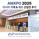 한국플랜트산업협회노동조합 | AMXPO 2025 아시아 기계&amp;제조 산업전 방문 후기 : 디지털 제조 장비 및 관련 기술 산업전