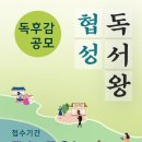 공모전 협성 독서왕 공모(07.31 마감) 이미지