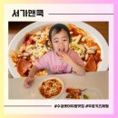 서가앤쿡 | 맛집) 대구 아이랑 수성못 [서가앤쿡] 무료피자만들기 체험 후기