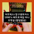 sWitch 오락실 | 90년대 추억 소환! 내 손안의 레트로 미니 오락실 게임