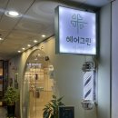 그린미용실 | 해운대 장산역 미용실 헤어그린 염색 커트 잘하는 하영 부원장님 후기