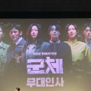 20260521 군체 개봉주 무대인사 후기