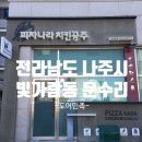 피자나라치킨공주나주 네이버블로그