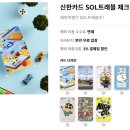 더쏠(The Sol) | 해외여행 필수템 트래블카드, 신한 SOL트래블카드 혜택 총정리 &amp; 김해공항 스카이라운지 무료 이용 후기