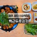 씨유제주벤처오름점 | 제주 영평동 신상 맛집｜착한 가격 흑돼지 두루치기 백근두루치기