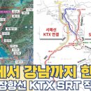 충남에서 강남까지 한번에...서해선 장항선 KTX SRT 직결 노선은? 이미지