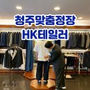 청주 맞춤 정장 웨딩 예복 추천 HK테일러 방문 후기
